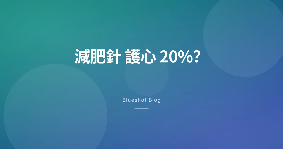 冇糖尿但有心臟病，Wegovy 真係幫到手？大型心臟試驗（SELECT）講你知