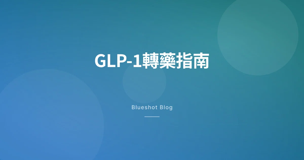 GLP-1想轉藥？— Wegovy轉Mounjaro、針劑轉口服，劑量點樣接
