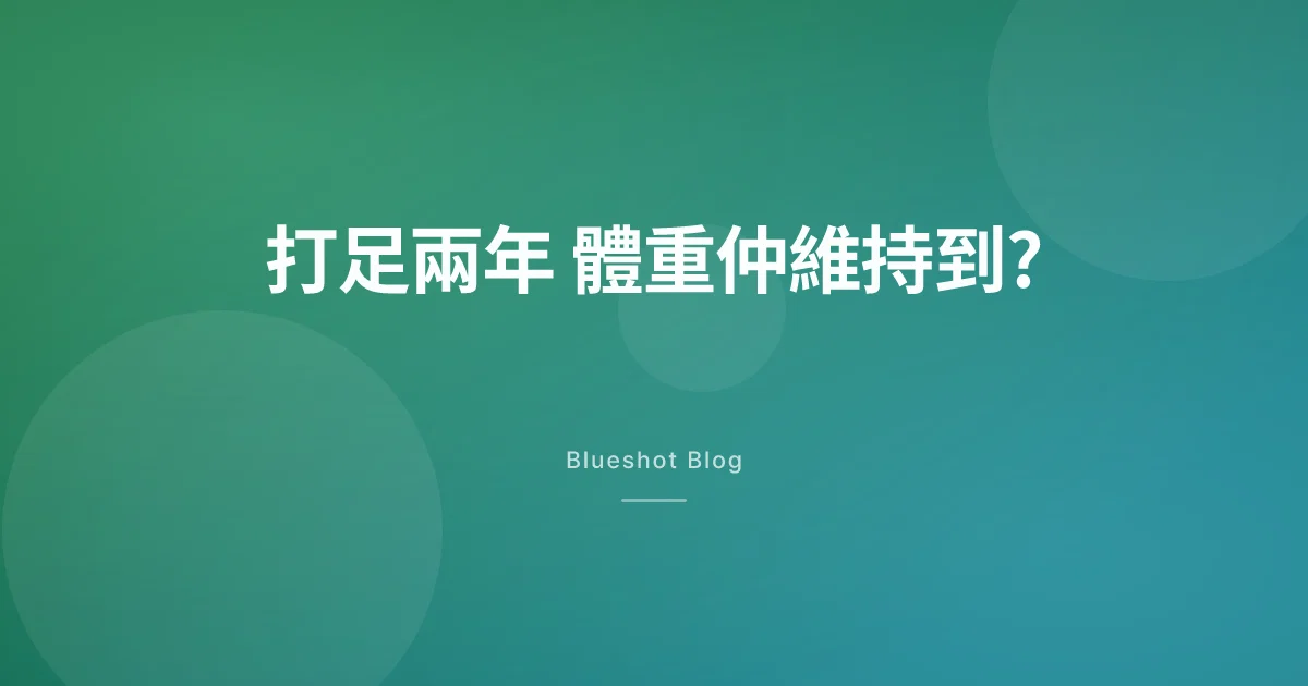 打足兩年,GLP-1 減磅仲維持到?臨床試驗(STEP 5)兩年數據話你知