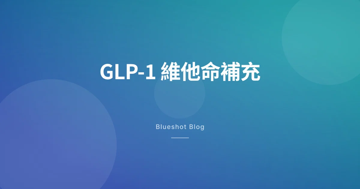 打減肥針後食少咗，邊啲維他命可能唔夠？