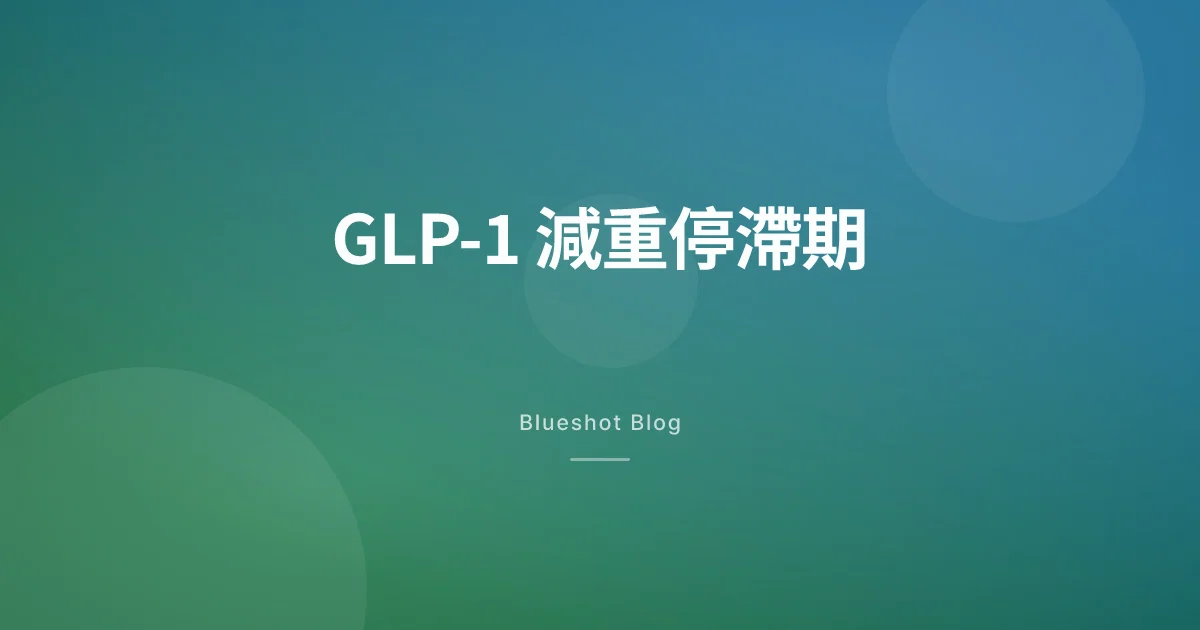 GLP-1 減重停滯期：點解磅數唔再跌，點樣突破