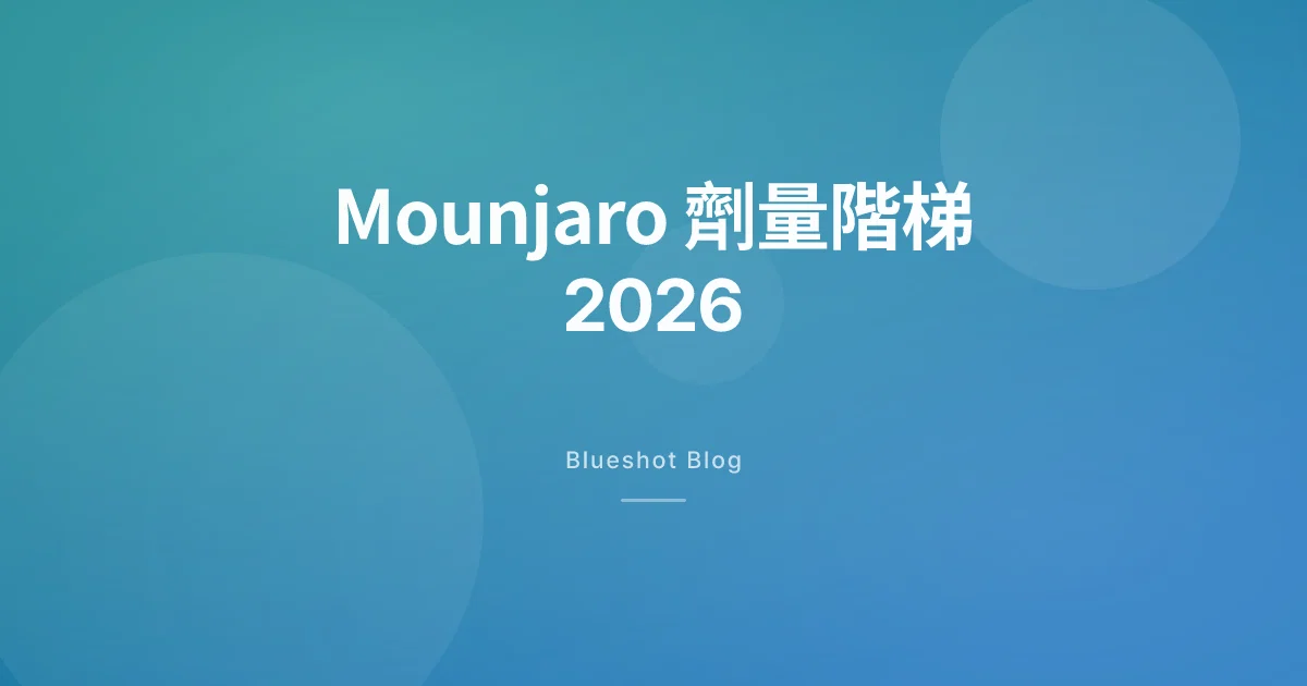 Mounjaro 劑量階梯 2026：替西肽每週點樣加落去
