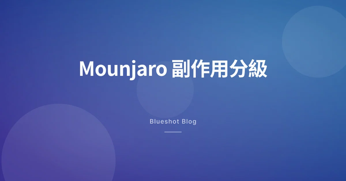Mounjaro 副作用完整拆解：香港用家點樣分辨邊啲要即刻處理