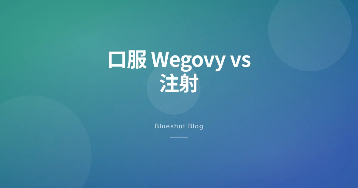 口服 Wegovy 同注射 Wegovy，2026 年真正差喺邊？