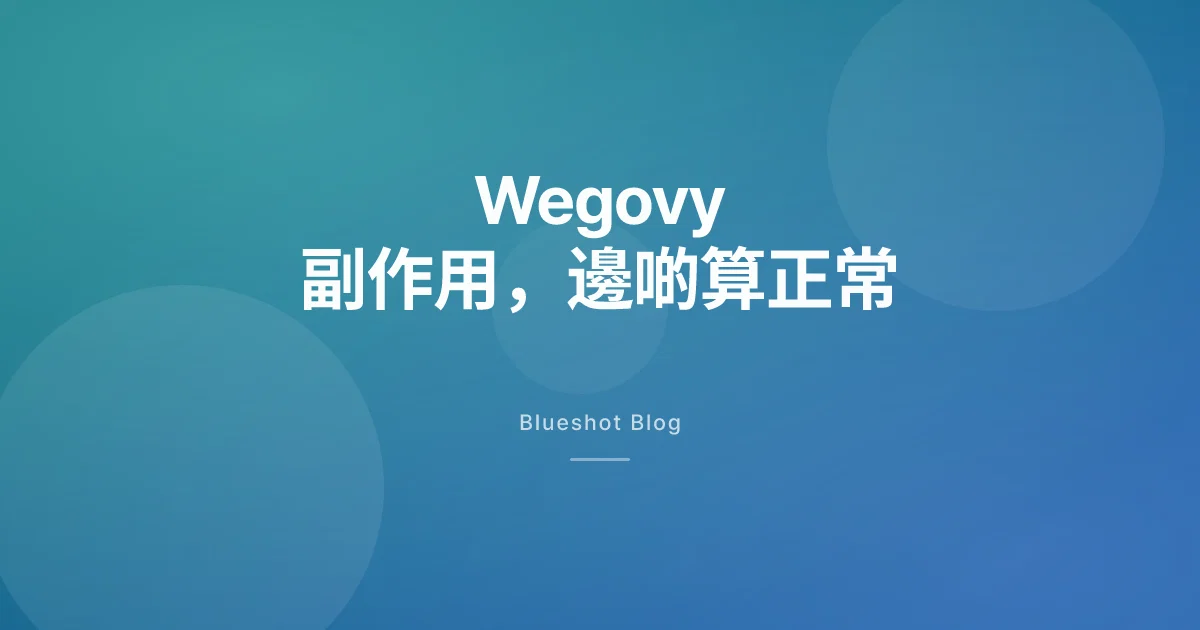 Wegovy 副作用：常見反應、危險警號與幾時要停藥