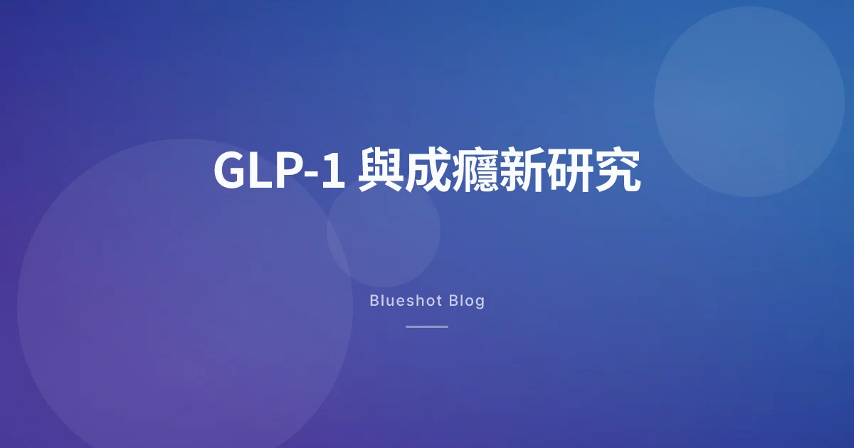 GLP-1 會讓人比較不想喝酒？BMJ 2026 年 3 月華盛頓大學研究怎麼讀