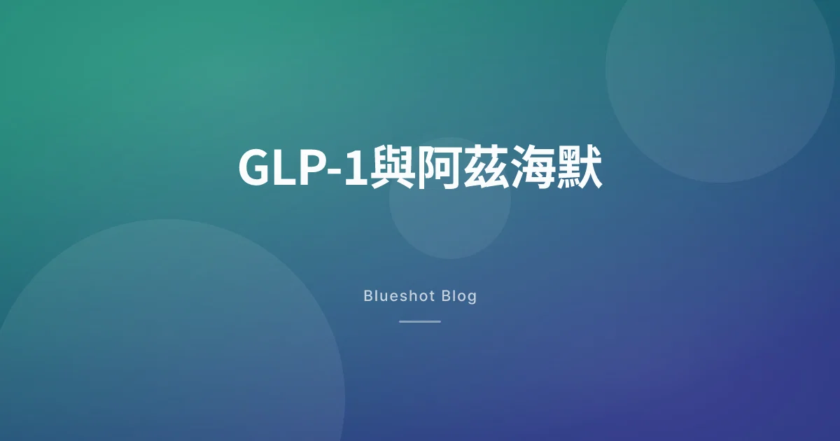 GLP-1沒能擋住阿茲海默 — 大型臨床失敗了,但腦健康的故事還沒完