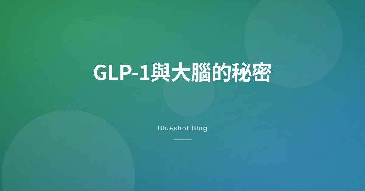 打了GLP-1之後，腦子裡為什麼不再想吃的了