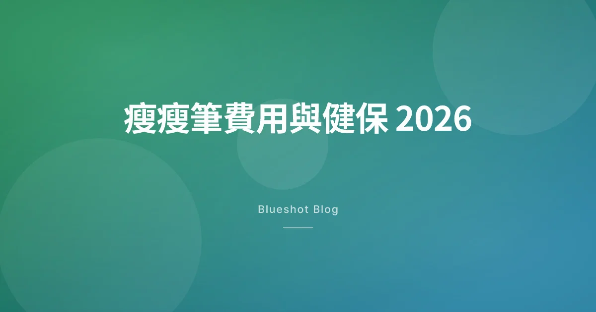 瘦瘦筆一個月花多少？健保、自費、海外價格比較（2026 台灣版）