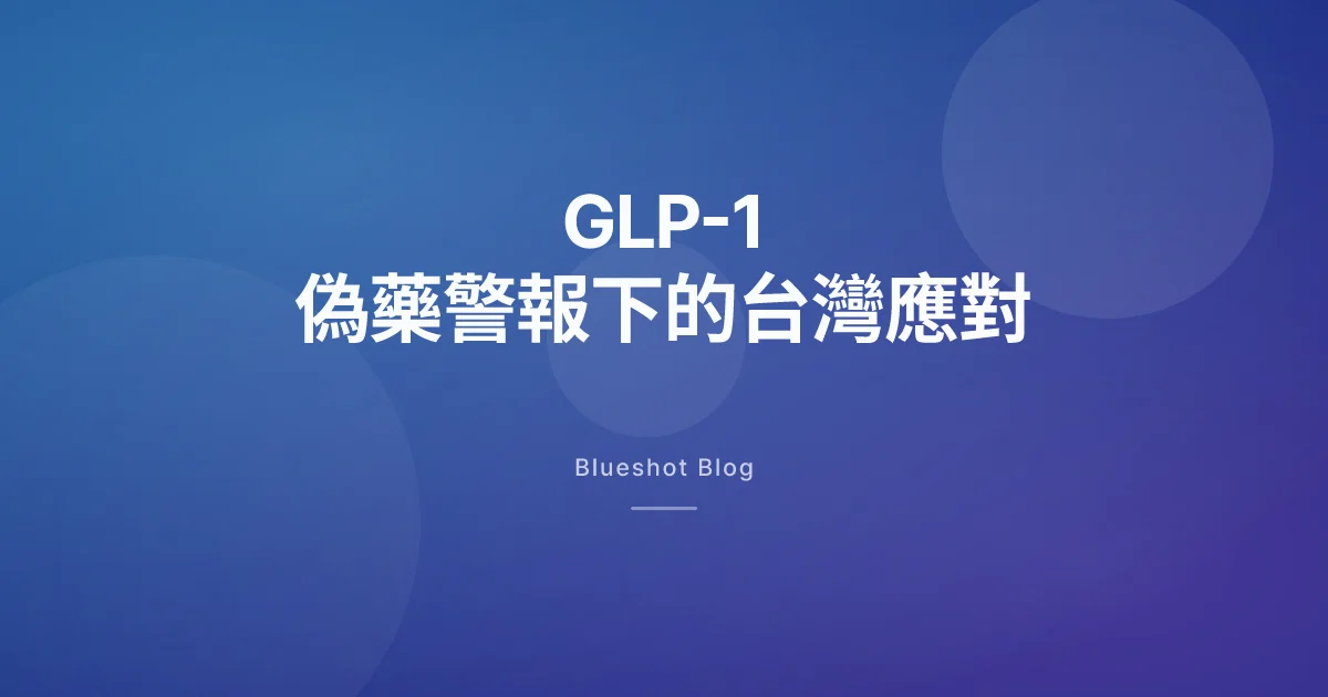 WHO 全球偽藥警報持續中，台灣怎麼確認猛健樂、善纖達、Ozempic 真假