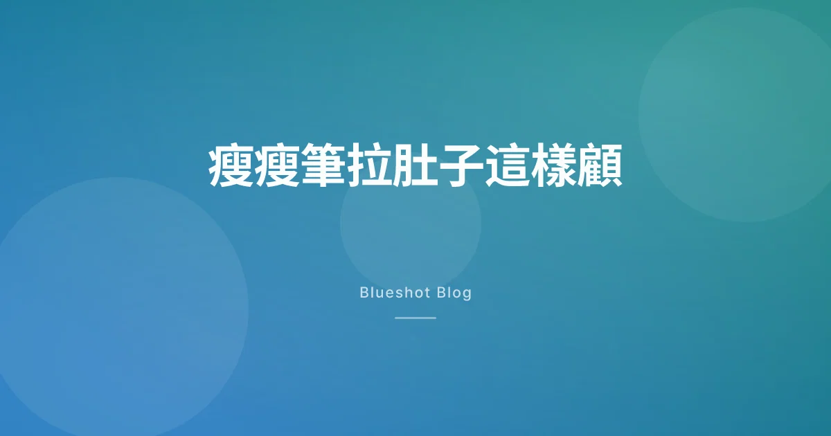 打瘦瘦筆一直拉肚子？多半會好，但脫水這關別輕忽