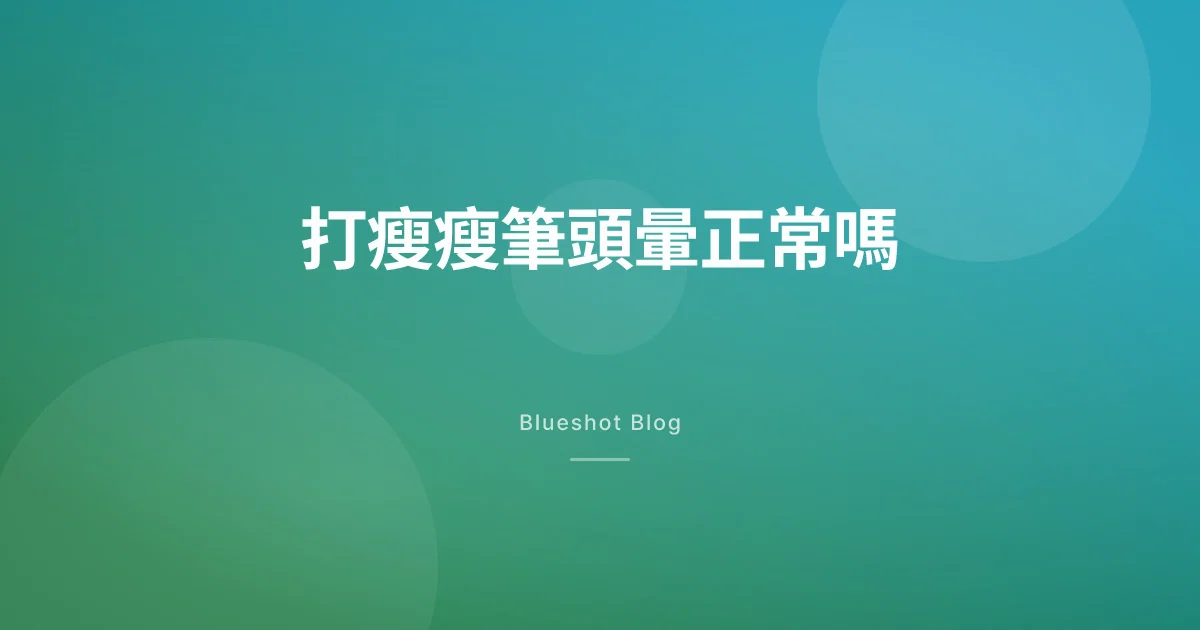 打瘦瘦筆頭暈、站起來發黑？多半是脫水，但這條線要小心