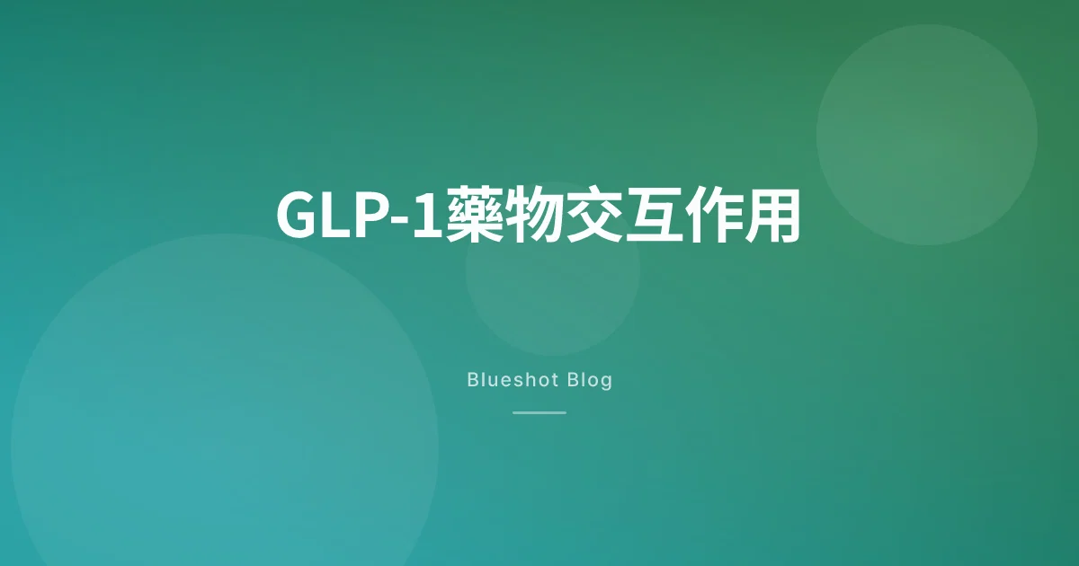 打GLP-1還能吃其他藥嗎？——胰妥讚·猛健樂的藥物交互作用查核