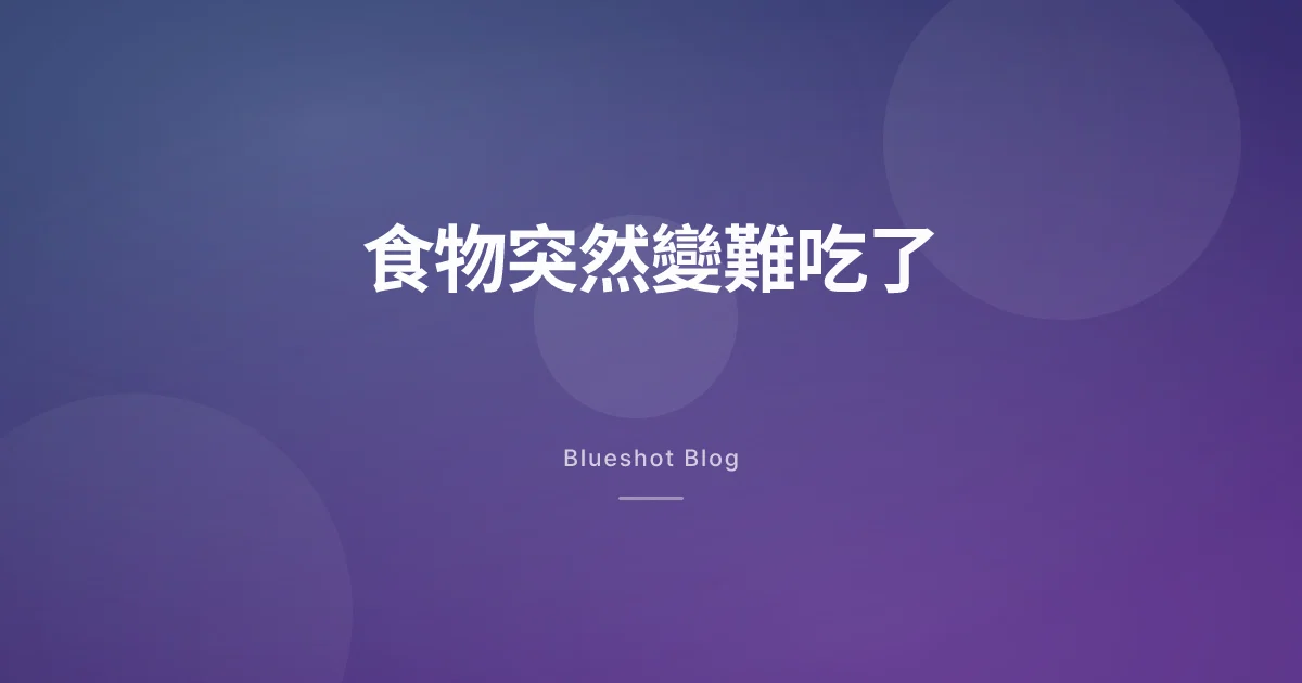 打瘦瘦筆後，肉和咖啡突然變難吃？味覺變化的真相