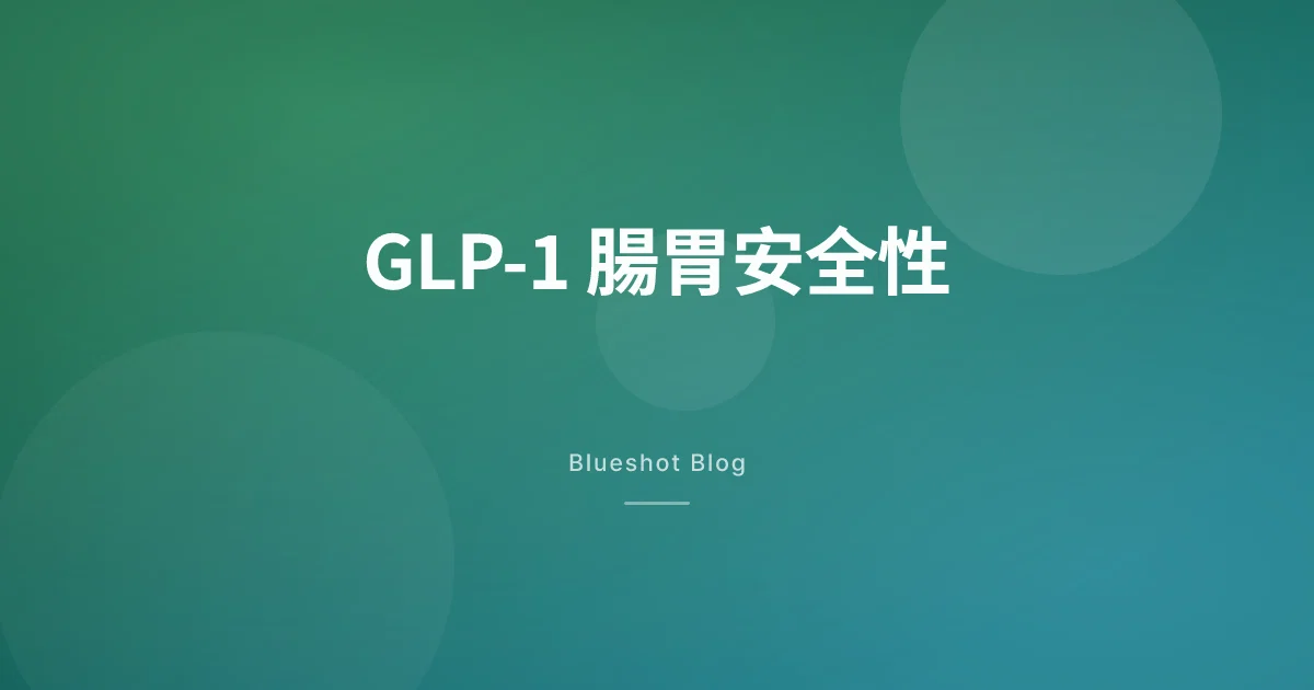 打瘦瘦筆胃不舒服？胃輕癱、噁心、便秘的真實風險與對策