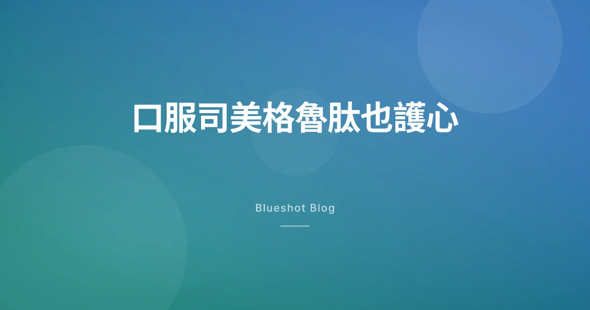口服司美格魯肽護心：大型心臟試驗（SOUL）怎麼讀、台灣怎麼用 Rybelsus