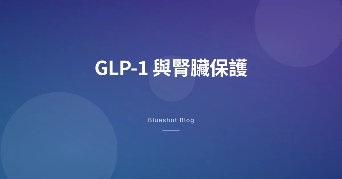 GLP-1 連腎臟都能保護?大型腎臟試驗(FLOW)數據告訴你的事