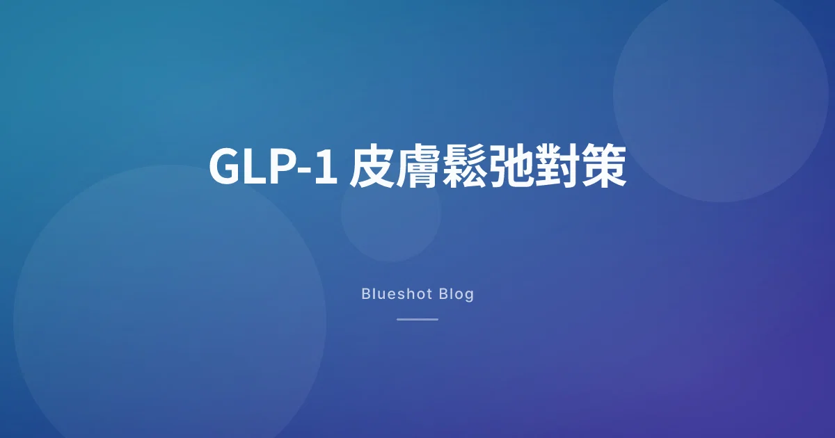 GLP-1減重後皮膚鬆了？真正有效的預防和處理方法