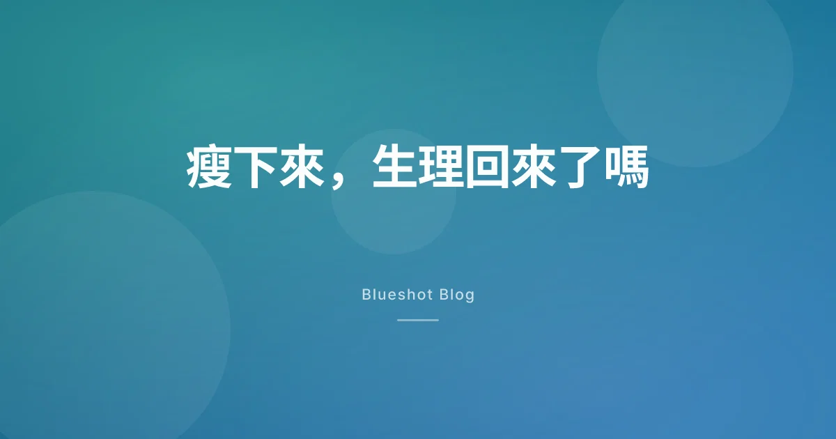 打瘦瘦筆後生理變規律?聊聊排卵、懷孕和避孕