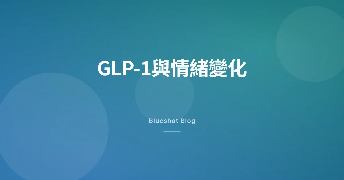打了GLP-1情緒會變?憂鬱、焦慮、「食物噪音」消失——200萬人資料怎麼說