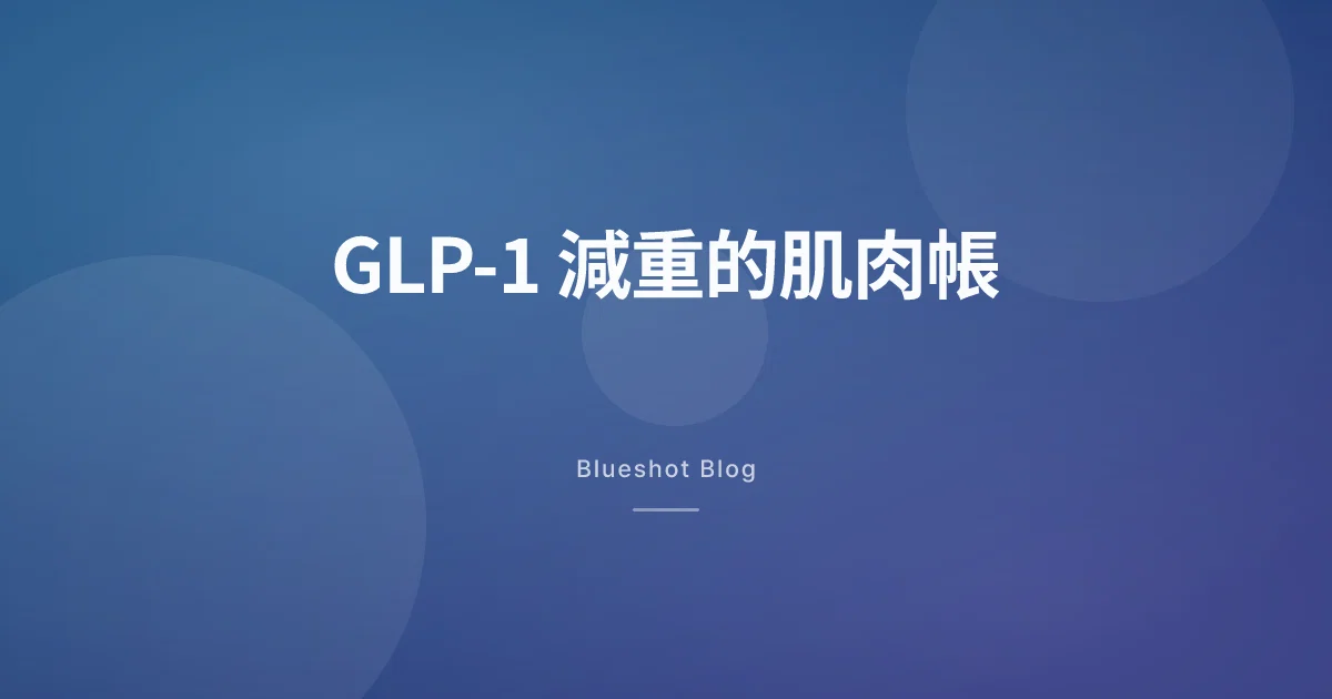 瘦下十三公斤,卻有四公斤是肌肉:2026 年台灣讀者該怎麼讀 GLP-1 的體組成數據