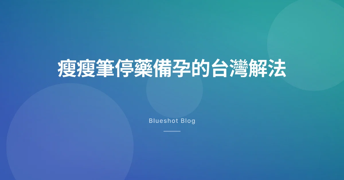 週纖達、猛健樂打到一半想懷孕，在台灣什麼時候停、怎麼停