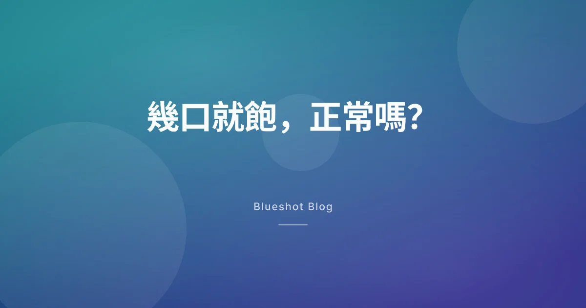 幾口就飽、吃不多，是瘦瘦筆在做的事：這樣吃才不會虧到營養