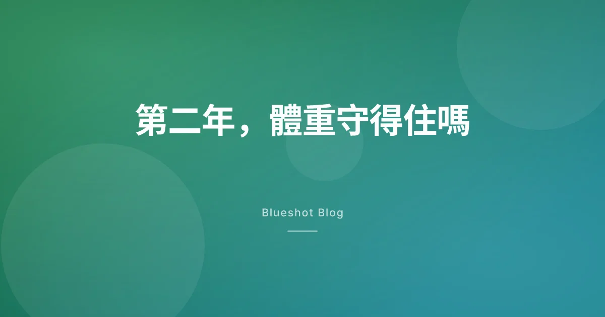 瘦瘦筆打到第二年,體重還守得住嗎?104週的真實數據