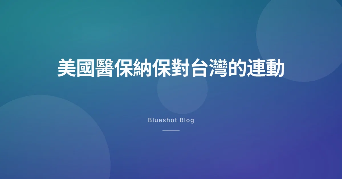 美國醫保（Medicare）7 月把 Wegovy 納入藥物給付（Part D），台灣門診會被牽動在哪幾個點