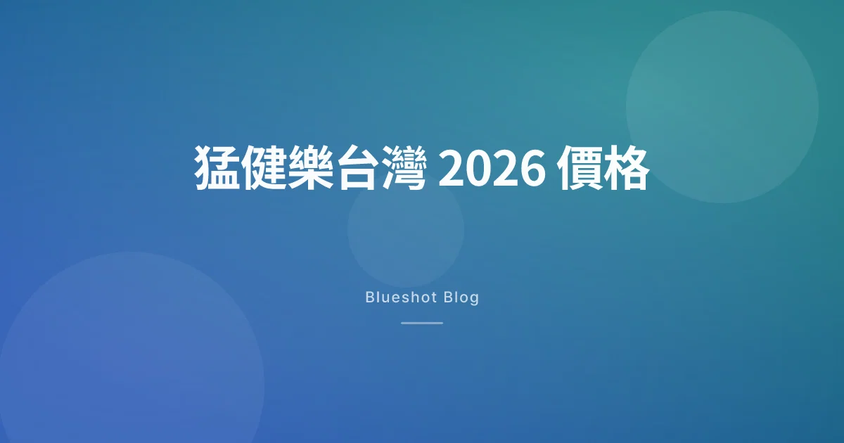 猛健樂在台灣 2026:自費價格、健保給付與瘦瘦筆的真實差距