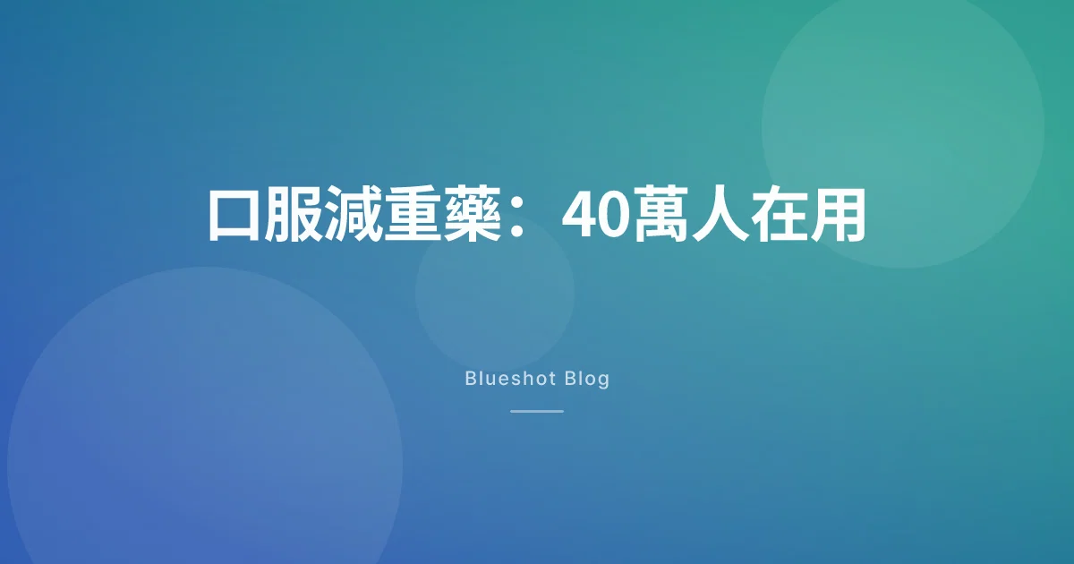 口服司美格魯肽突破40萬用戶 — 台灣什麼時候能用?